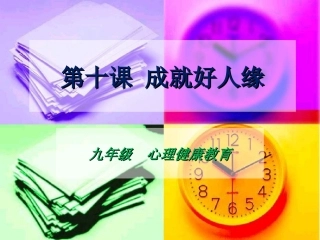 第十课成就好人缘