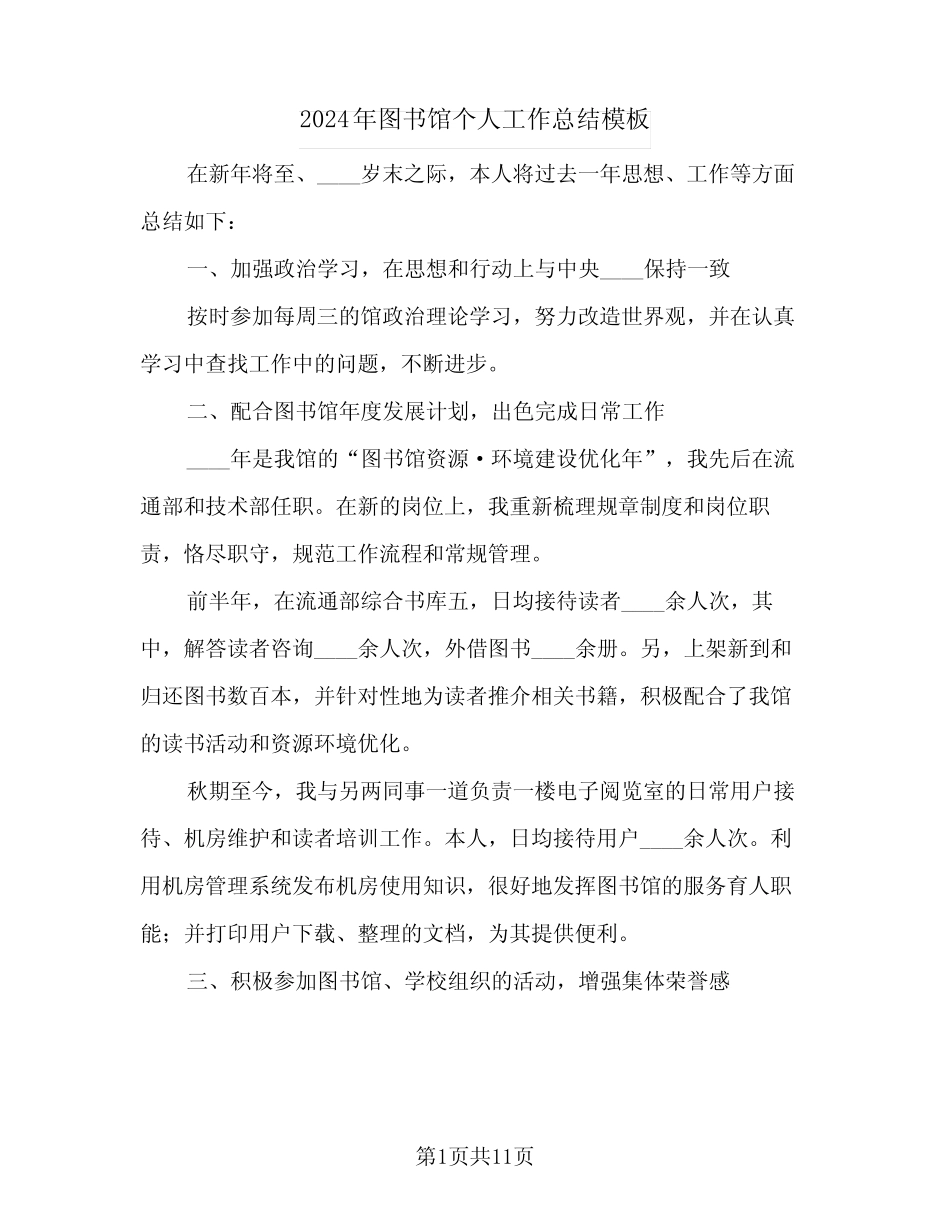 2024年图书馆个人工作总结模板(5篇) _第1页