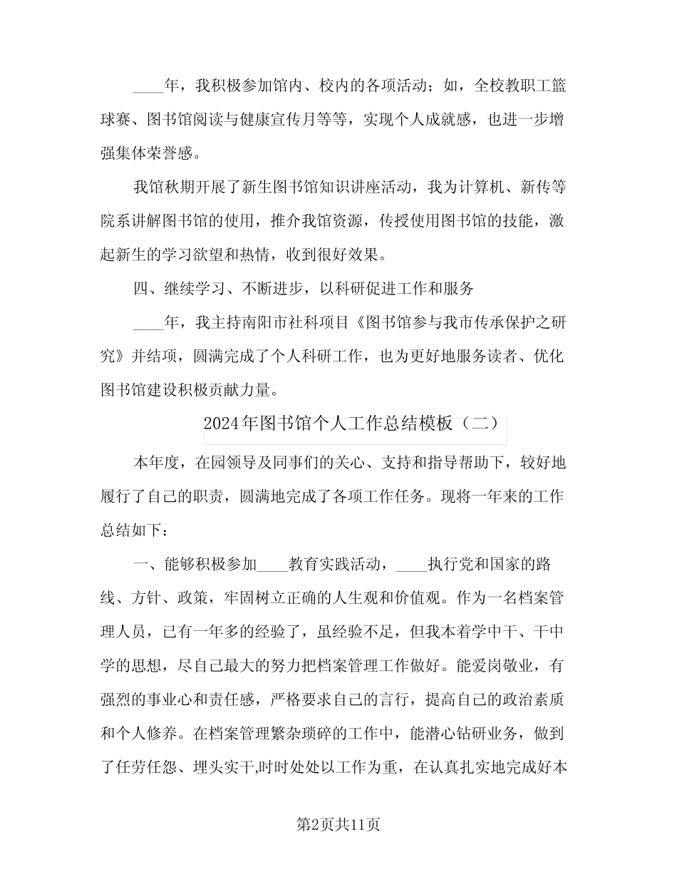 2024年图书馆个人工作总结模板(5篇) _第2页