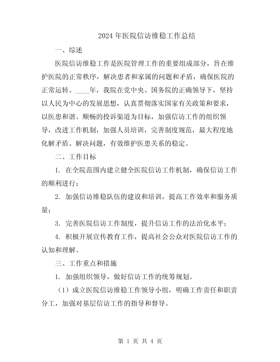 2024年医院信访维稳工作总结_第1页