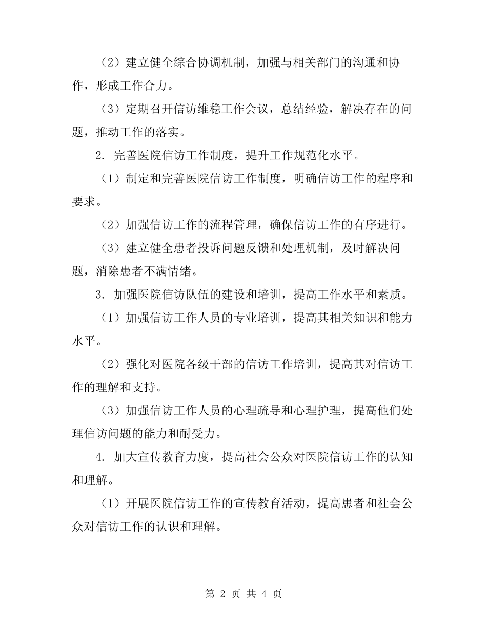 2024年医院信访维稳工作总结_第2页