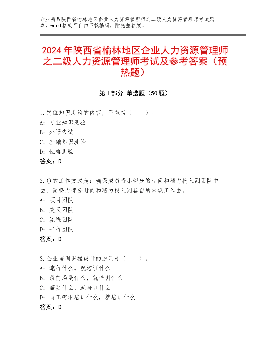 2024年陕西省榆林地区企业人力资源管理师之二级人力资源管理师考试及参考答案（预热题）_第1页