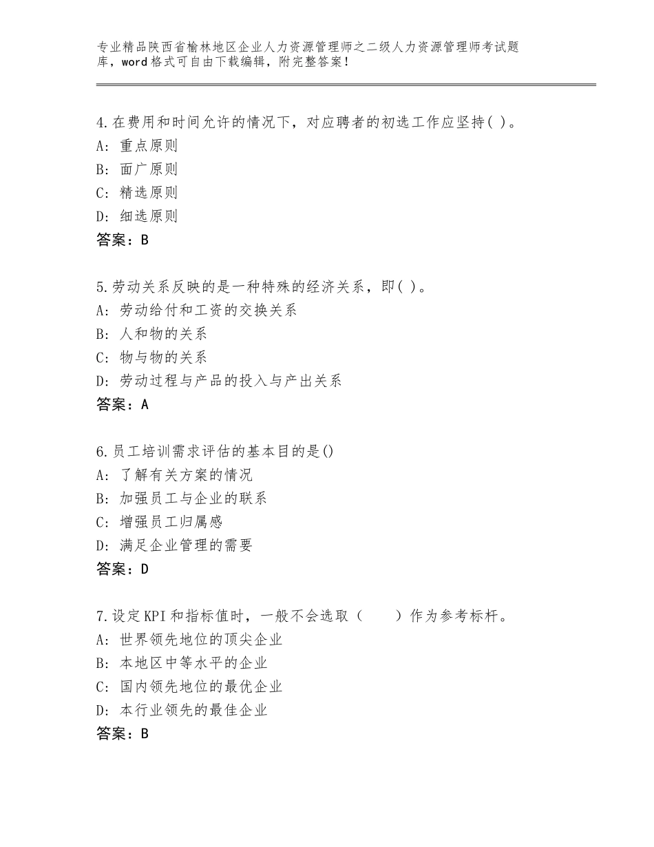 2024年陕西省榆林地区企业人力资源管理师之二级人力资源管理师考试及参考答案（预热题）_第2页