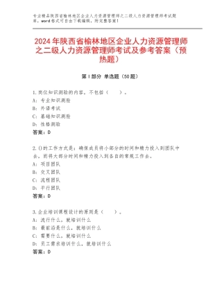 2024年陕西省榆林地区企业人力资源管理师之二级人力资源管理师考试及参考答案（预热题）
