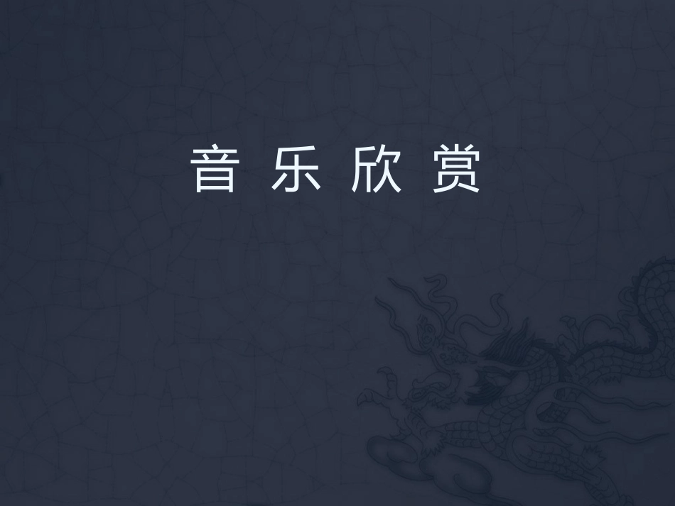 音乐欣赏课件1_第1页