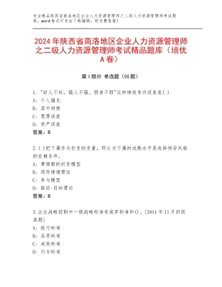 2024年陕西省商洛地区企业人力资源管理师之二级人力资源管理师考试精品题库（培优A卷）