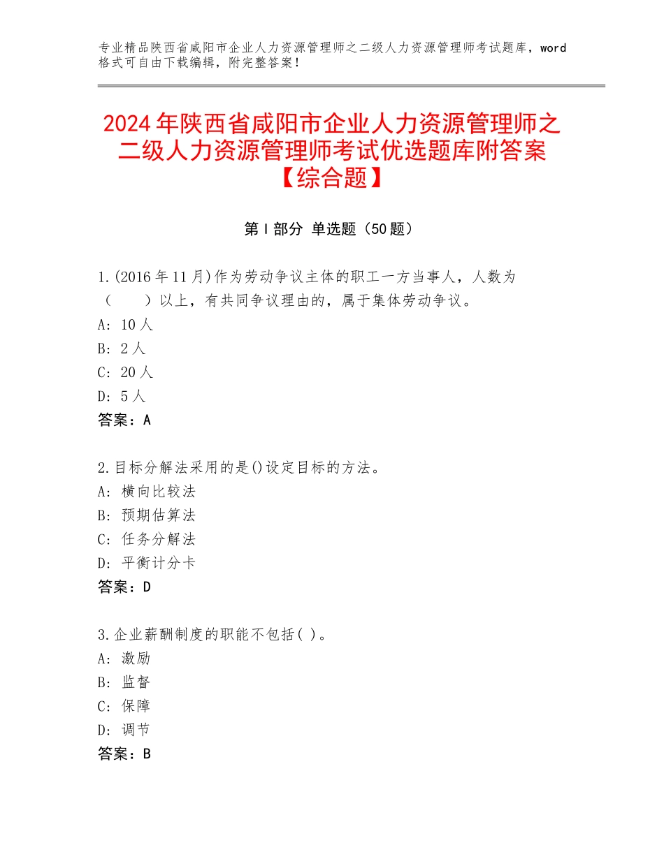 2024年陕西省咸阳市企业人力资源管理师之二级人力资源管理师考试优选题库附答案【综合题】_第1页