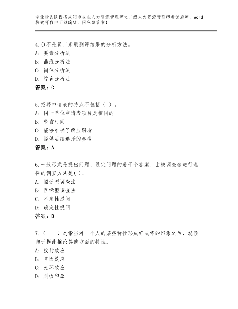 2024年陕西省咸阳市企业人力资源管理师之二级人力资源管理师考试优选题库附答案【综合题】_第2页