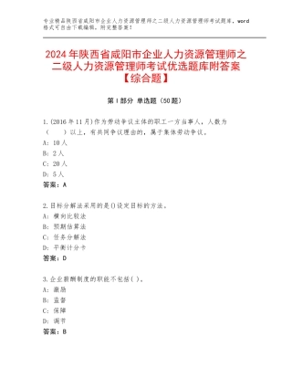 2024年陕西省咸阳市企业人力资源管理师之二级人力资源管理师考试优选题库附答案【综合题】