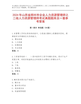 2024年山西省朔州市企业人力资源管理师之二级人力资源管理师考试真题题库及一套参考答案
