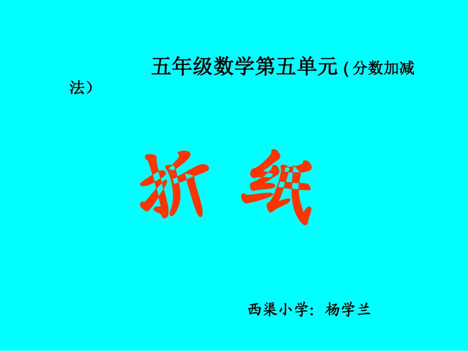 分数加减法折纸_第1页