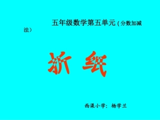 分数加减法折纸