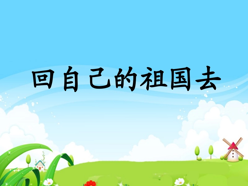 回自己的祖国去_第1页