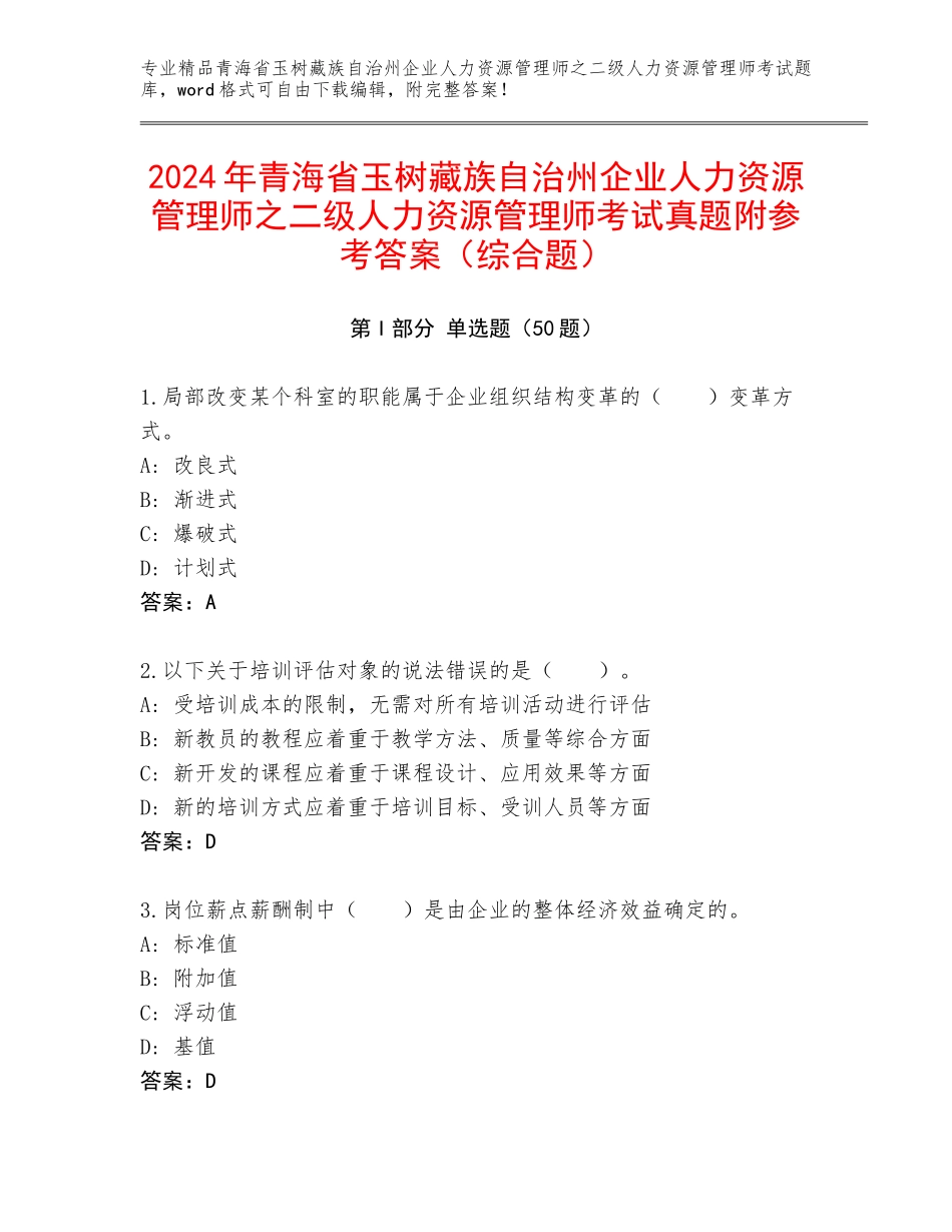 2024年青海省玉树藏族自治州企业人力资源管理师之二级人力资源管理师考试真题附参考答案（综合题）_第1页