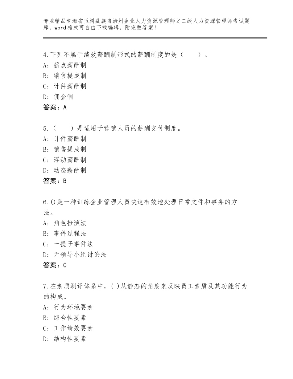 2024年青海省玉树藏族自治州企业人力资源管理师之二级人力资源管理师考试真题附参考答案（综合题）_第2页