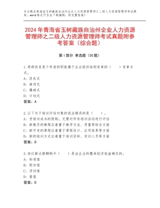 2024年青海省玉树藏族自治州企业人力资源管理师之二级人力资源管理师考试真题附参考答案（综合题）