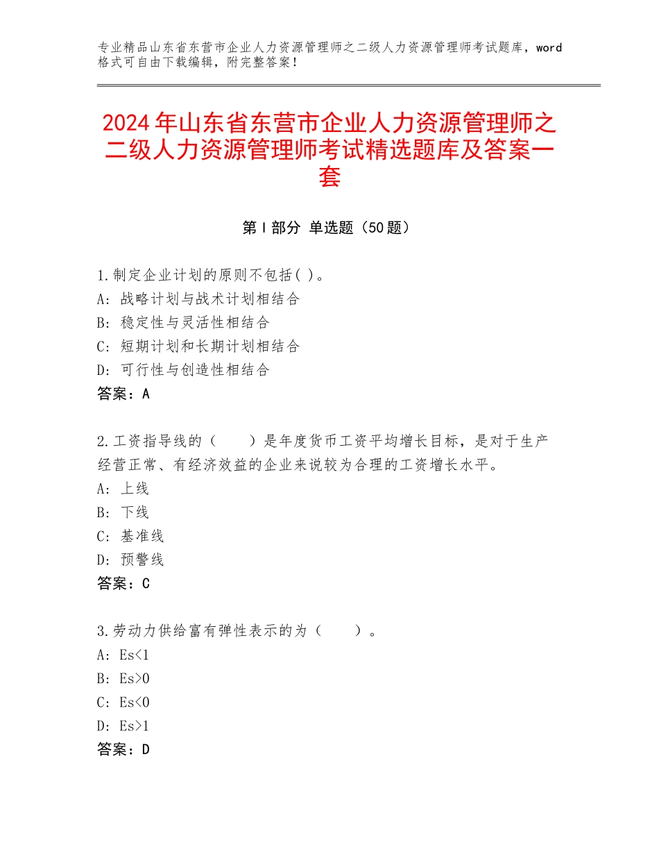 2024年山东省东营市企业人力资源管理师之二级人力资源管理师考试精选题库及答案一套_第1页