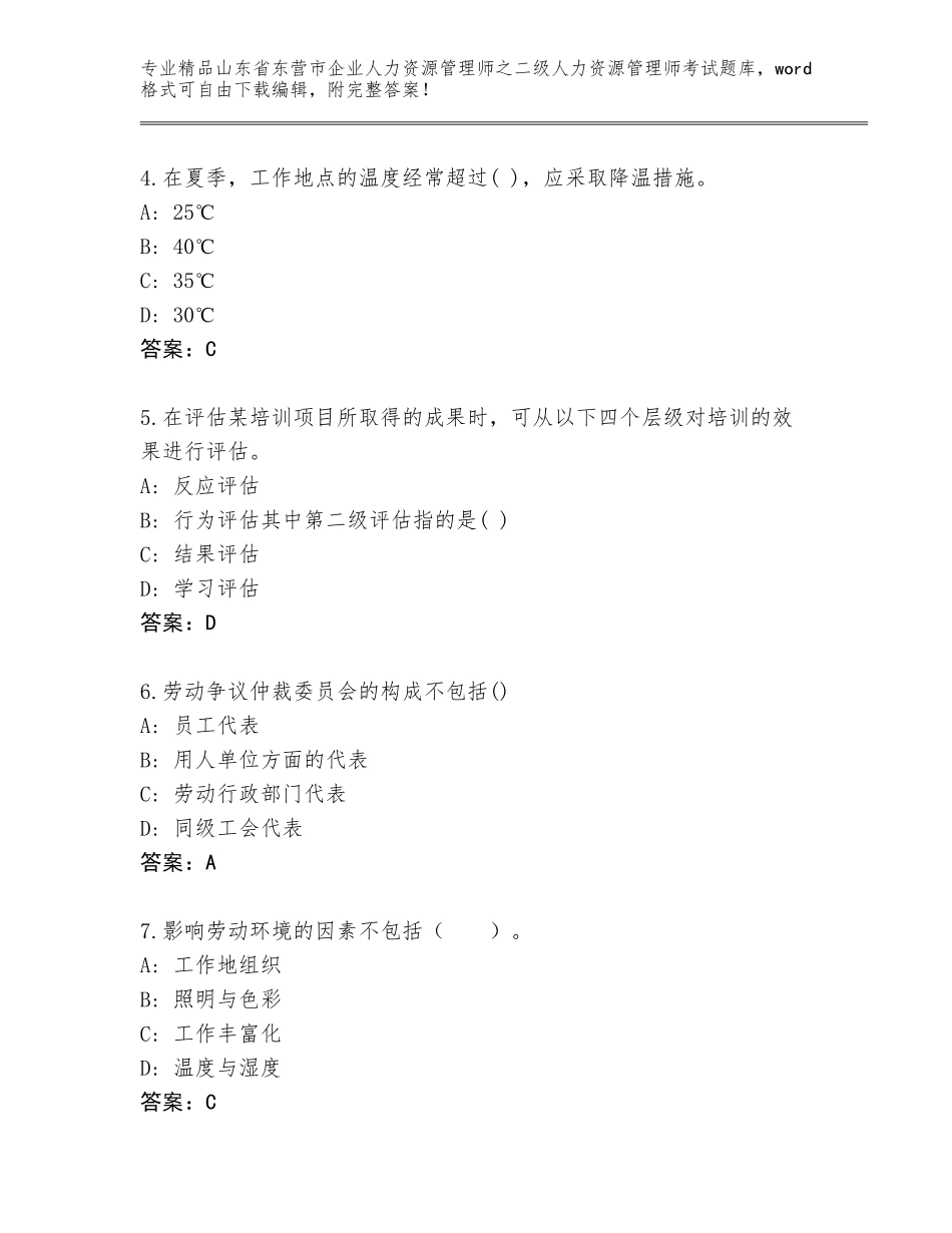 2024年山东省东营市企业人力资源管理师之二级人力资源管理师考试精选题库及答案一套_第2页