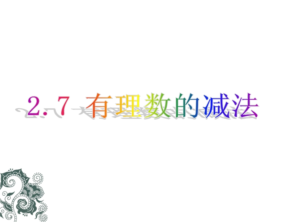 27有理数的减法_第1页