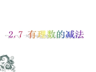 27有理数的减法