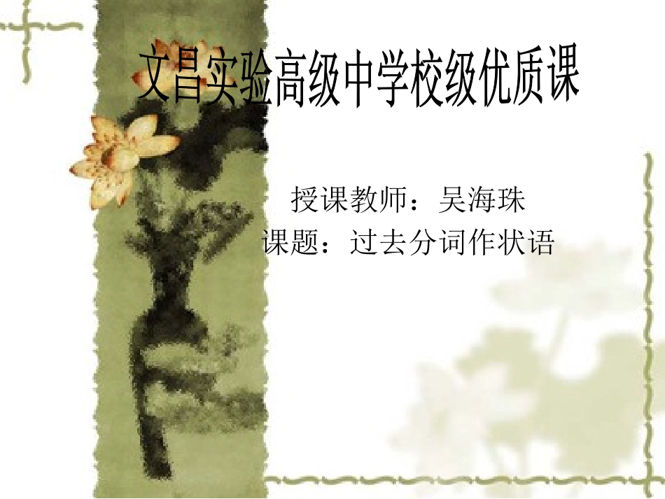 2013年优质课过去分词状语_第1页