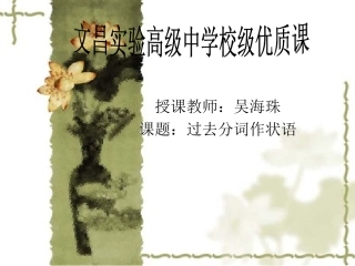 2013年优质课过去分词状语