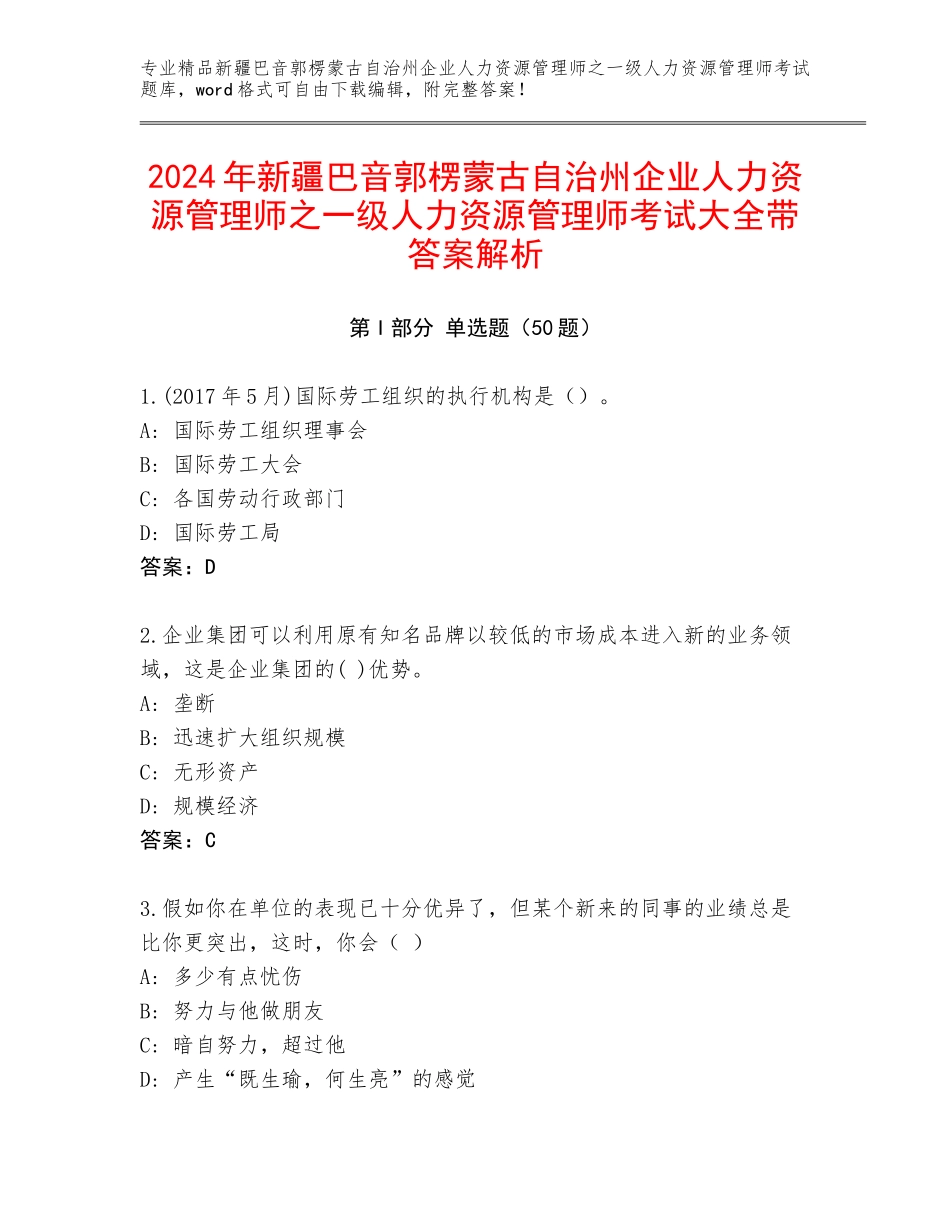 2024年新疆巴音郭楞蒙古自治州企业人力资源管理师之一级人力资源管理师考试大全带答案解析_第1页