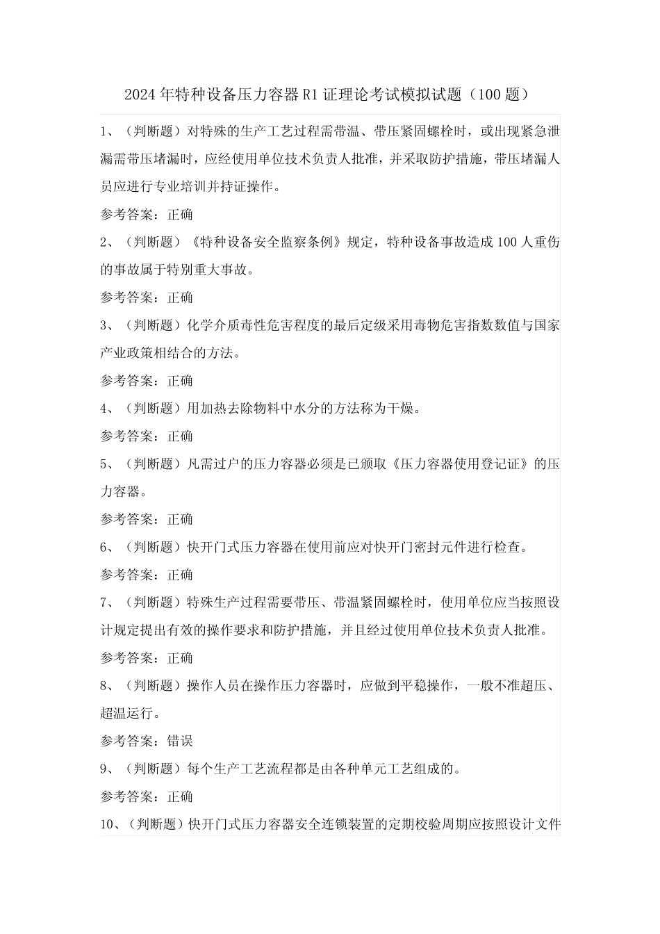 2024年特种设备压力容器R1证理论考试模拟试题(100题)含答案 _第1页