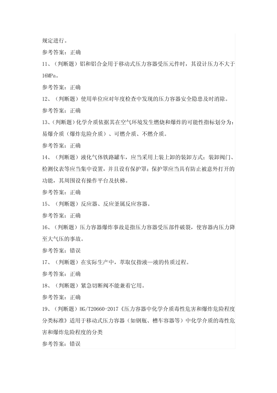 2024年特种设备压力容器R1证理论考试模拟试题(100题)含答案 _第2页