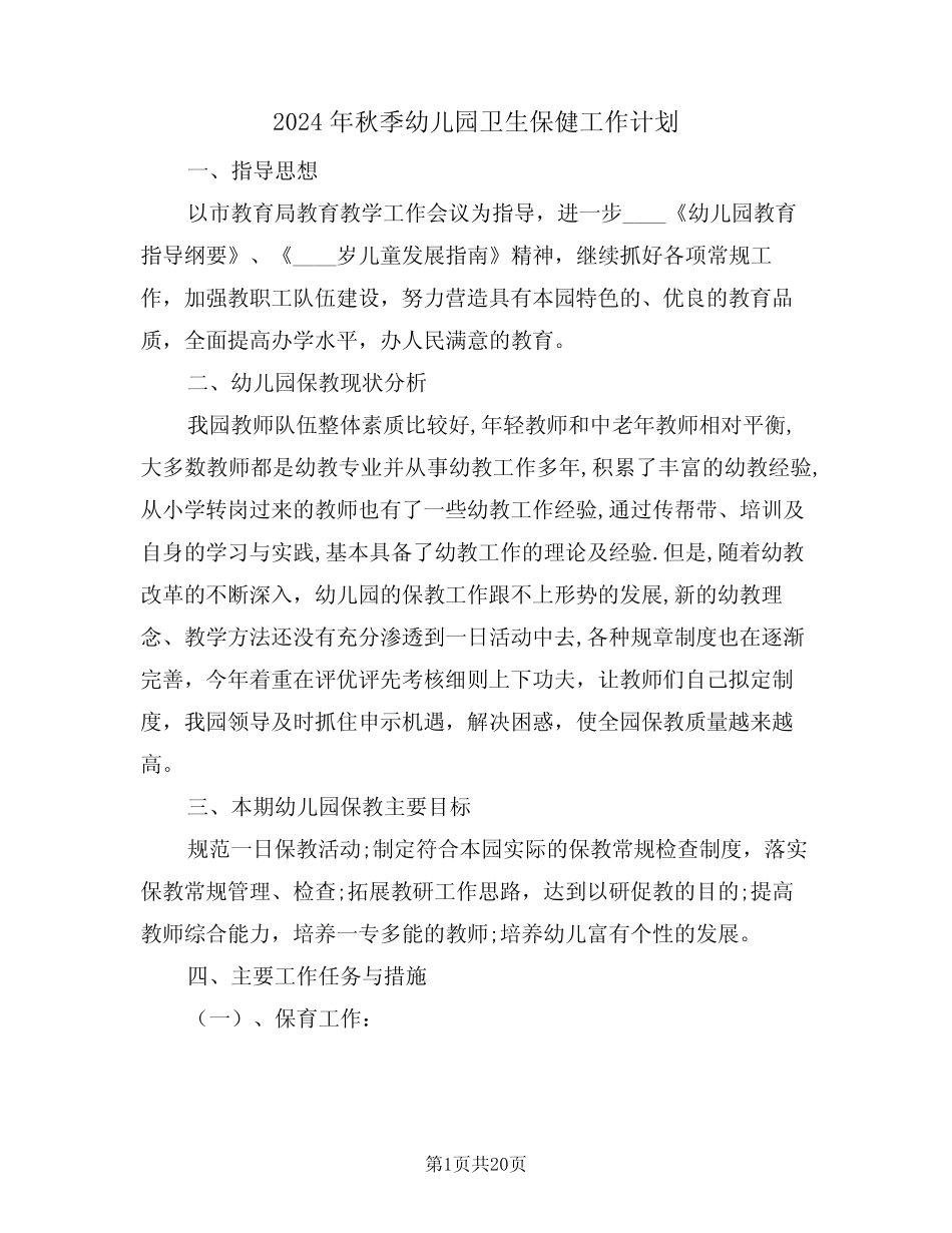 2024年秋季幼儿园卫生保健工作计划(五篇) _第1页