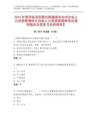 2024年青海省海西蒙古族藏族自治州企业人力资源管理师之四级人力资源管理师考试通用题库含答案【名师推荐】