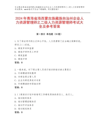2024年青海省海西蒙古族藏族自治州企业人力资源管理师之二级人力资源管理师考试大全及参考答案