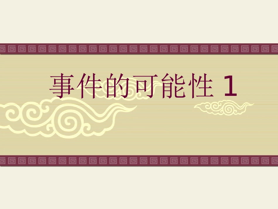 21事件的可能性（第1课时）a_第1页