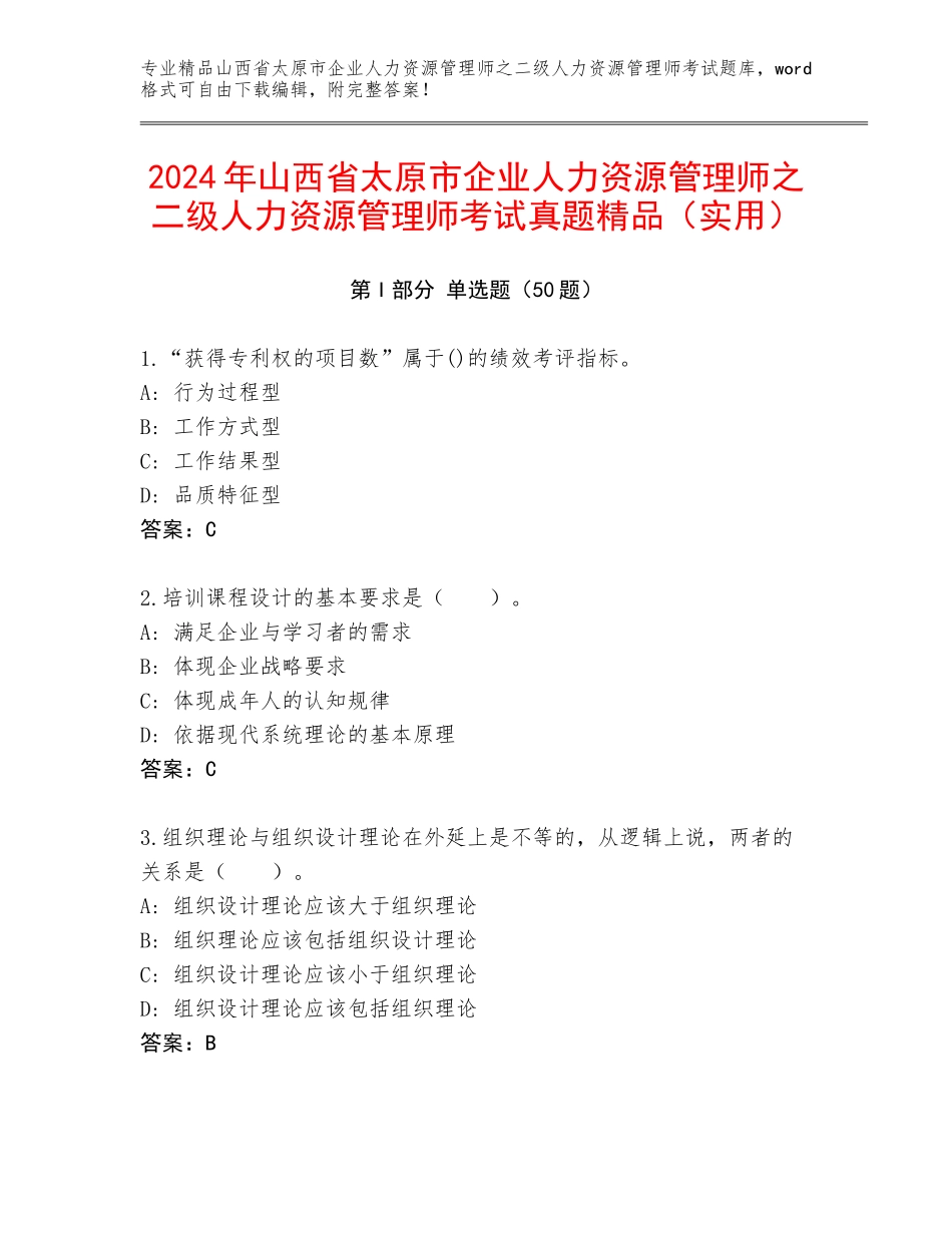 2024年山西省太原市企业人力资源管理师之二级人力资源管理师考试真题精品（实用）_第1页