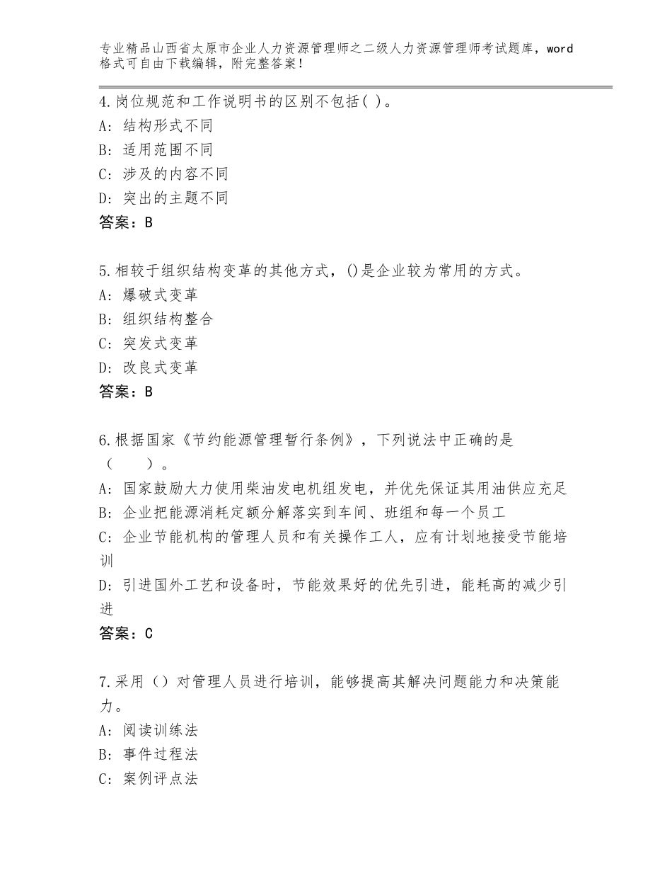 2024年山西省太原市企业人力资源管理师之二级人力资源管理师考试真题精品（实用）_第2页