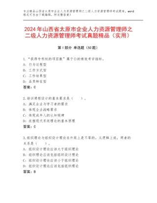 2024年山西省太原市企业人力资源管理师之二级人力资源管理师考试真题精品（实用）