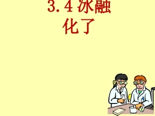 34冰融化了PPT三下