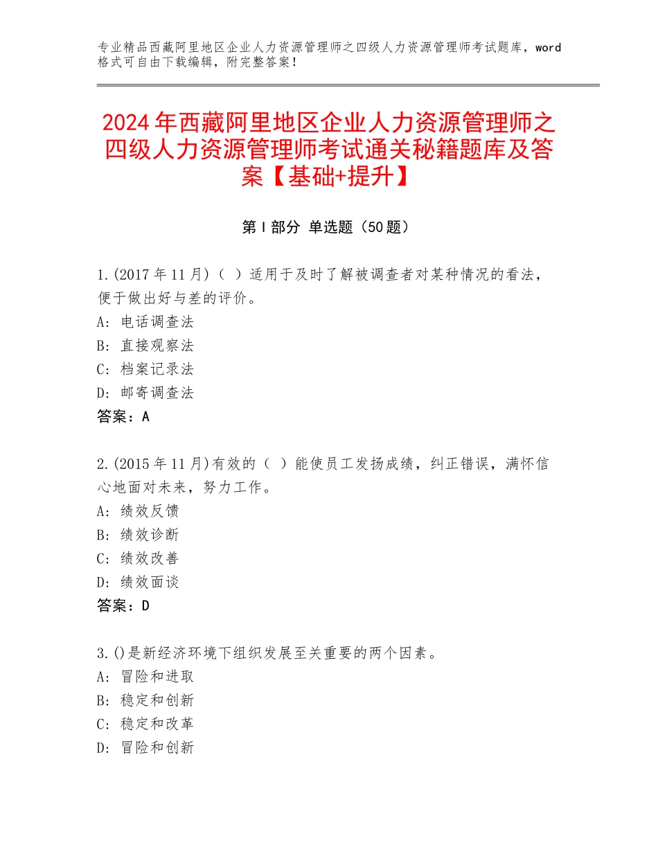 2024年西藏阿里地区企业人力资源管理师之四级人力资源管理师考试通关秘籍题库及答案【基础+提升】_第1页
