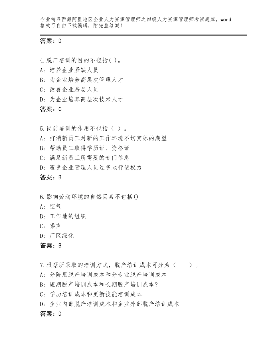 2024年西藏阿里地区企业人力资源管理师之四级人力资源管理师考试通关秘籍题库及答案【基础+提升】_第2页