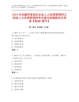 2024年西藏阿里地区企业人力资源管理师之四级人力资源管理师考试通关秘籍题库及答案【基础+提升】