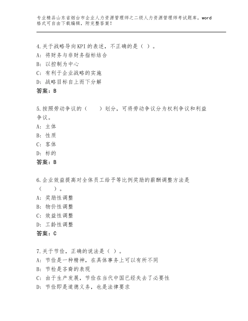 2024年山东省烟台市企业人力资源管理师之二级人力资源管理师考试真题题库及答案【必刷】_第2页