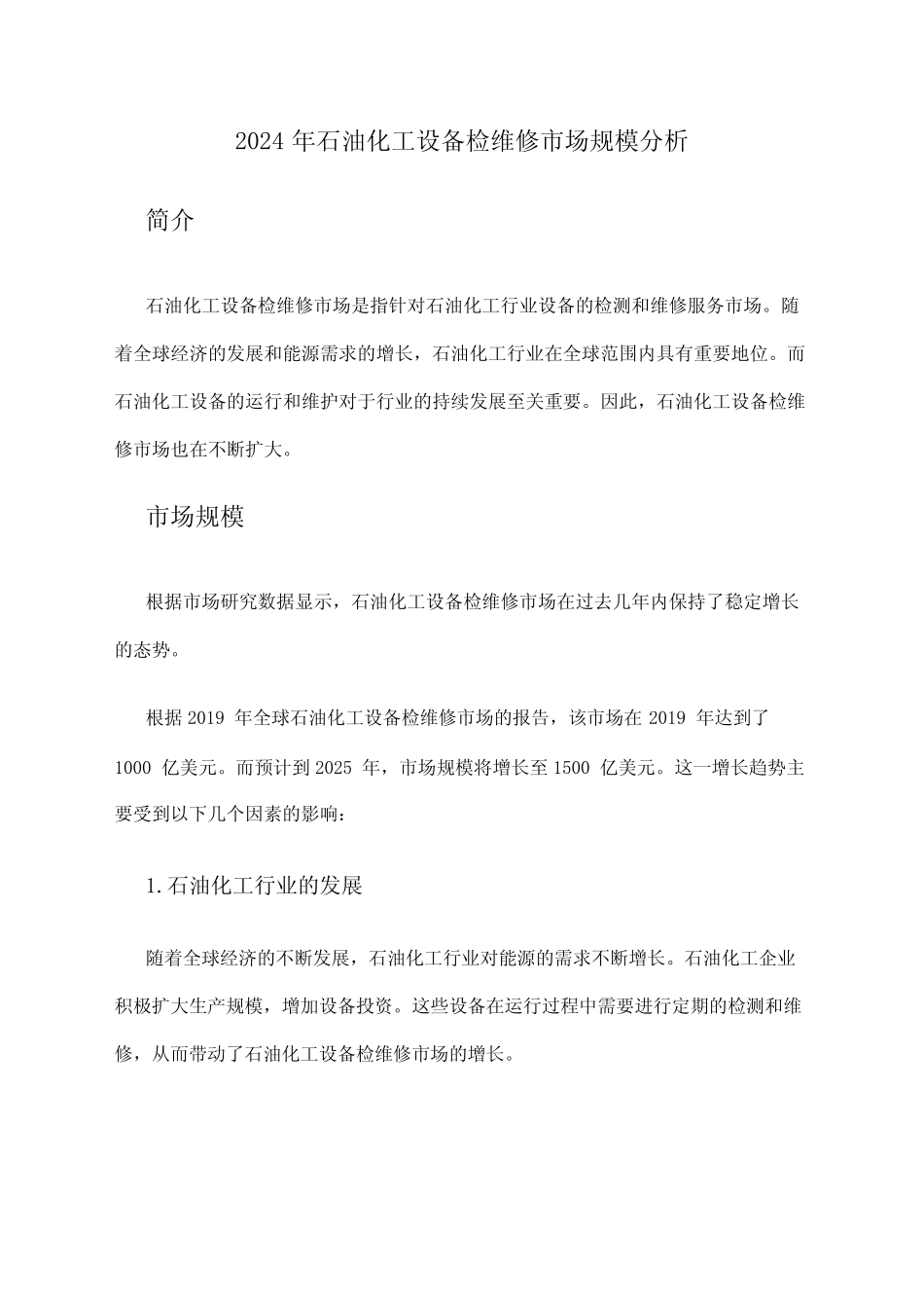 2024年石油化工设备检维修市场规模分析_第1页