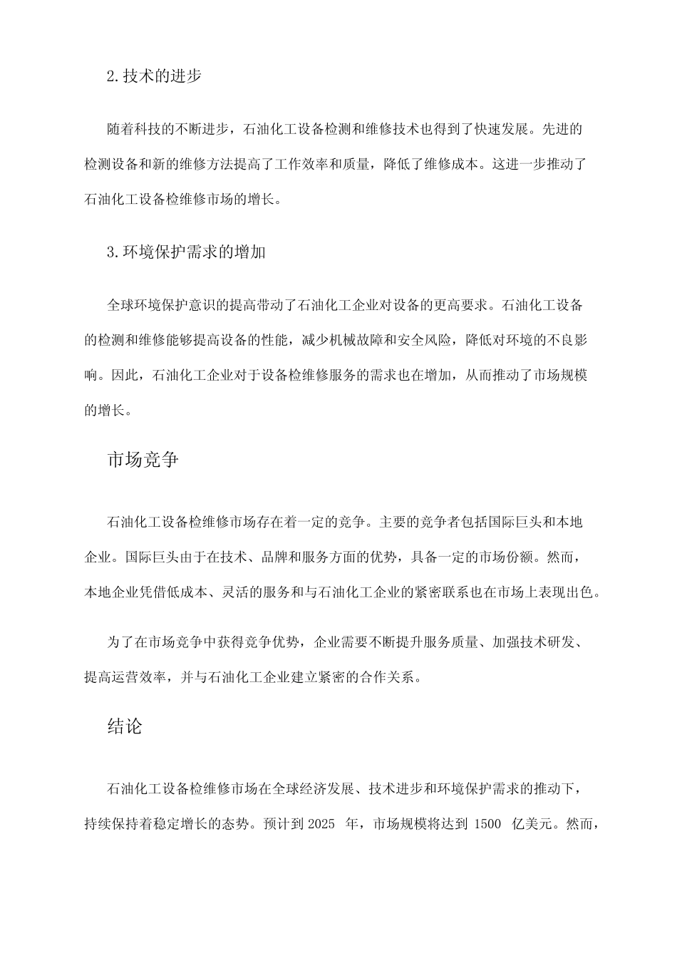 2024年石油化工设备检维修市场规模分析_第2页