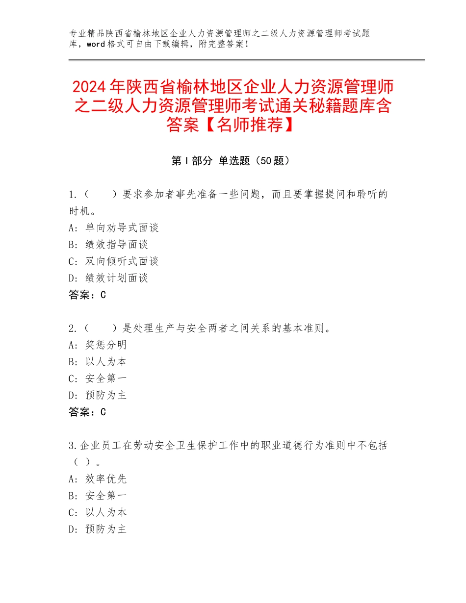 2024年陕西省榆林地区企业人力资源管理师之二级人力资源管理师考试通关秘籍题库含答案【名师推荐】_第1页