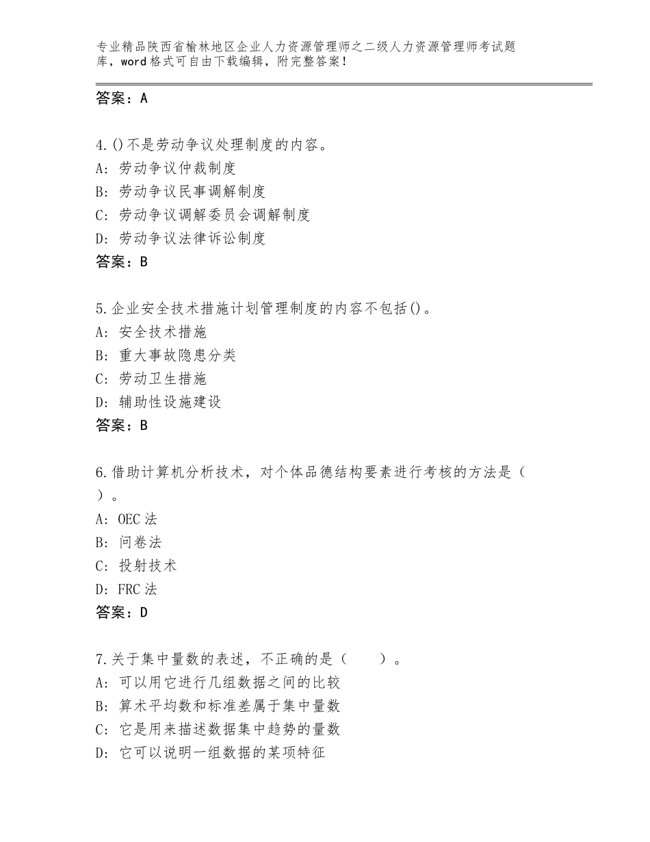 2024年陕西省榆林地区企业人力资源管理师之二级人力资源管理师考试通关秘籍题库含答案【名师推荐】_第2页