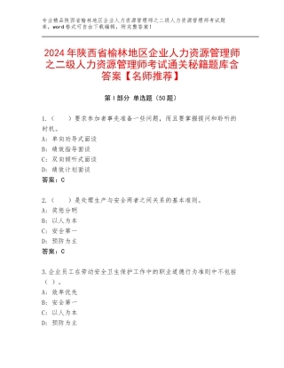 2024年陕西省榆林地区企业人力资源管理师之二级人力资源管理师考试通关秘籍题库含答案【名师推荐】