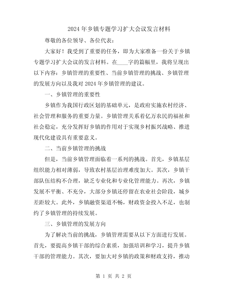 2024年乡镇专题学习扩大会议发言材料_第1页