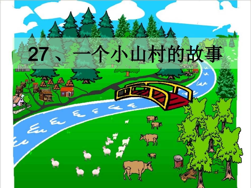 27一个小山村的故事(2)_第1页
