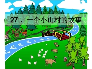 27一个小山村的故事(2)