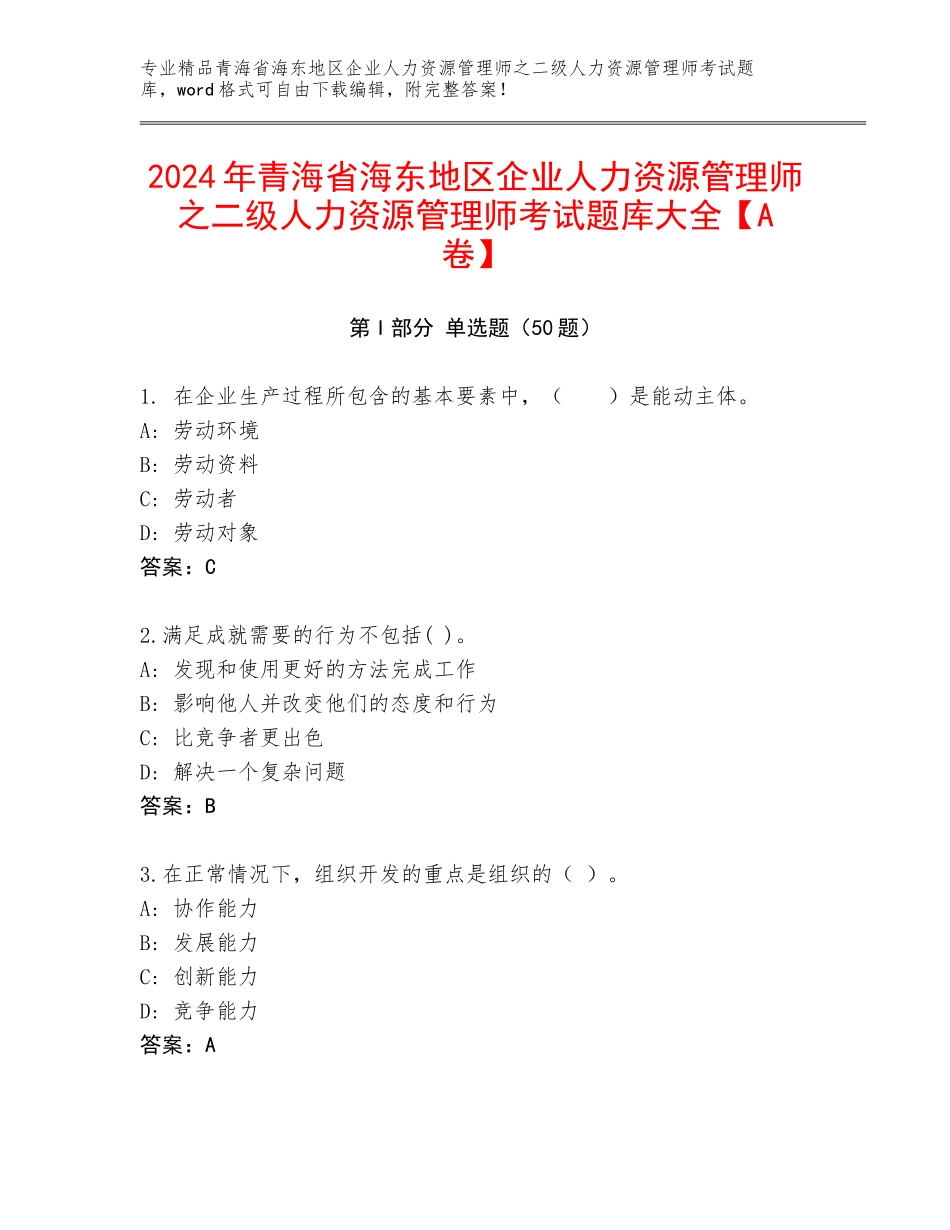 2024年青海省海东地区企业人力资源管理师之二级人力资源管理师考试题库大全【A卷】_第1页
